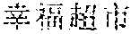 Figure US12057117-20240806-P00053