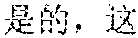 Figure US12057117-20240806-P00002