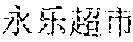 Figure US12057117-20240806-P00027