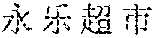 Figure US12057117-20240806-P00041