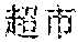 Figure US12057117-20240806-P00013