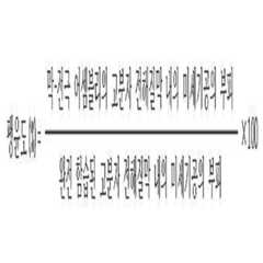 Figure 112012044589265-pat00010