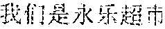 Figure US12057117-20240806-P00026