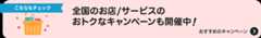 全国のお店／サービスのおトクなキャンペーンをチェック！ おすすめのキャンペーンを確認