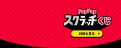 PayPayスクラッチ詳細を見る＞