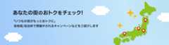 あなたの街のおトクをチェック!