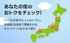 あなたの街のおトクをチェック!