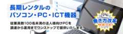 長期レンタルのパソコン・PC・ICT機器（１年以上）についてのご紹介