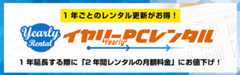 1年更新のイヤリー（Yearly）PCレンタル