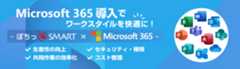 Microsoft 365導入についてのご紹介