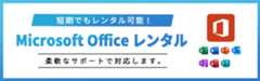 Microsoft Office ソフトウェアレンタル