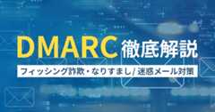 DMARC徹底解説フィッシング詐欺・なりすまし/ 迷惑メール対策