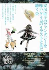 安房直子さん作品の朗読会2025_e0173350_21232930.jpg