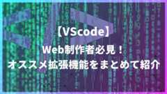 【2023年】Web制作で使えるVSCodeオススメ拡張機能17選!