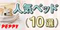 犬・猫の総合情報サイト『PEPPY（ペピイ）』