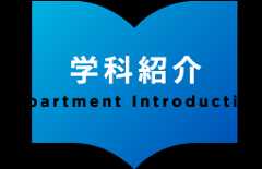 学科紹介 Department Introduction