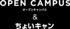 OPEN CAMPUS オープンキャンパス&ちょいキャン