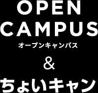 OPEN CAMPUS オープンキャンパス&ちょいキャン