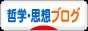 にほんブログ村 哲学ブログへ