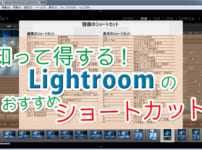Lightroomのおすすめショートカット