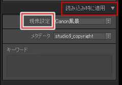 読み込み時に現像
