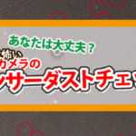 センサーダストチェック