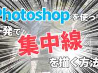 Photoshopで写真に集中線を描く方法