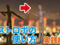 クリップオンストロボの使い方 実践編