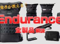 プロカメラマン監修のカメラバッグ”Endurance”全製品の特徴や選び方を開発者が紹介するよ！！