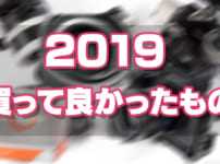 2019買って良かったもの