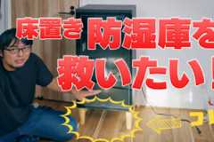 防湿庫DIY