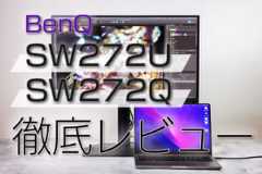 BenQ SW272U SW272Q レビュー