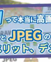 RAWとJPEGの違い メリットデメリット