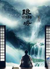 琅琊榜