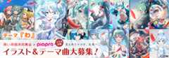 「赤い羽根共同募金×ピアプロコラボ企画2025」～支えあうココロ、未来へ～ ポスター＆テーマ曲大募集