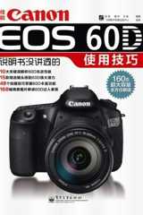 佳能Canon EOS 60D说明书没讲透的使用技巧