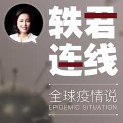 轶君连线—全球疫情说
