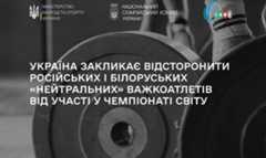 НОК та Мінспорту вимагають не допустити рф та рб на ЧС з важкої атлетики