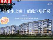 上海浦东周康华发观澜半岛楼盘新房真实图片