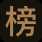 榜