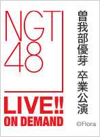 2024年2月10日（土）17:00～ 「おもいでいっぱい」公演 曽我部優芽 卒業公演