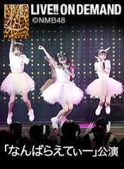 2024年3月22日（金） 「なんばらえてぃー」公演