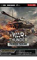 War Thunder プレミアムパッケージ ダウンロード版