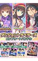 「ダンジョントラベラーズコンプリートバンドル」のパッケージ画像