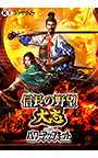 信長の野望・大志 with パワーアップキット 通常版