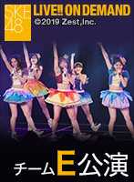 2019年7月3日（水） チームE「SKEフェスティバル」公演