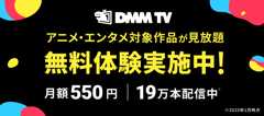DMM TV（DMMプレミアム） 入会のご案内
