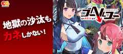 ゴーヘルゴー つきおとしてこ