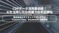 不正購入被害が1/10以下に!小売業でAIとCDPを活用した不正検知事例