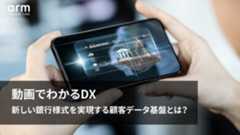 新しい銀行様式を実現する顧客データ基盤とは？